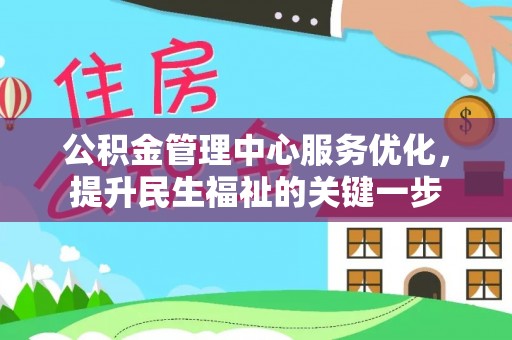 后壁公积金管理中心服务优化，提升民生福祉的关键一步