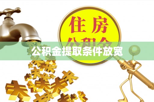 后壁公积金提取条件放宽