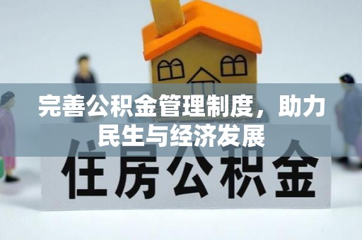 后壁完善公积金管理制度，助力民生与经济发展