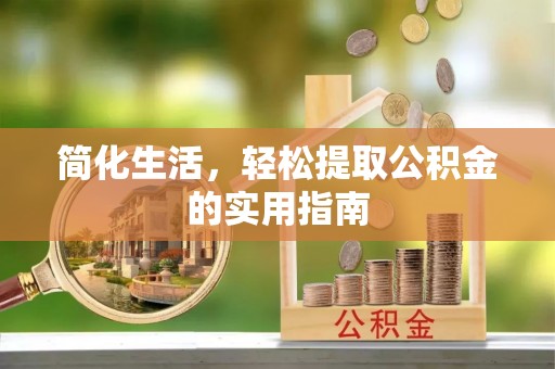后壁简化生活，轻松提取公积金的实用指南