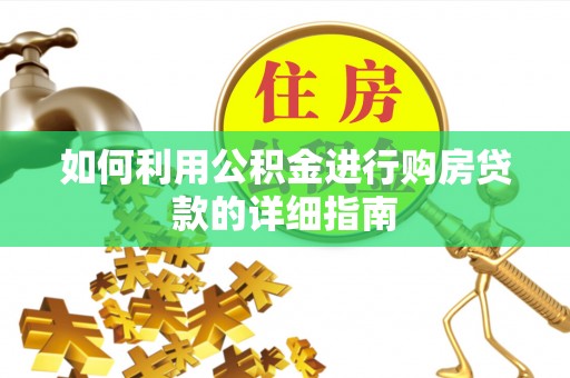 后壁如何利用公积金进行购房贷款的详细指南