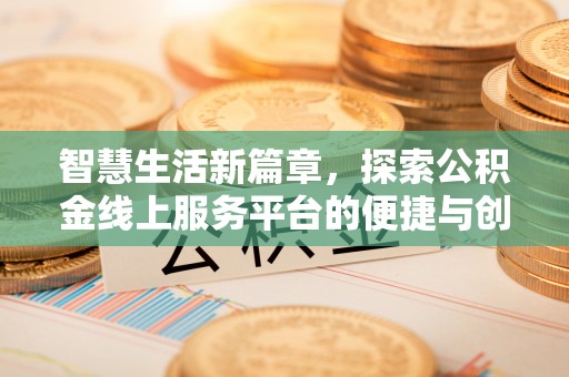 后壁智慧生活新篇章，探索公积金线上服务平台的便捷与创新