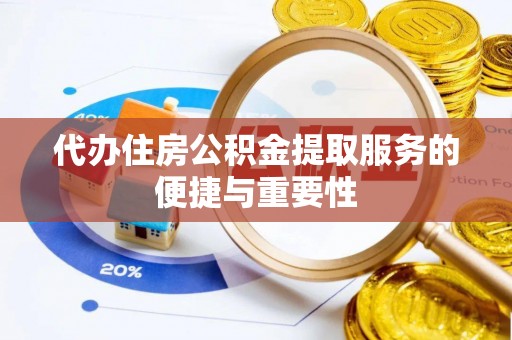 后壁代办住房公积金提取服务的便捷与重要性