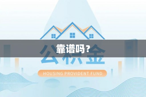 后壁靠谱吗？