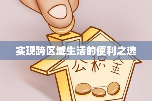 后壁实现跨区域生活的便利之选