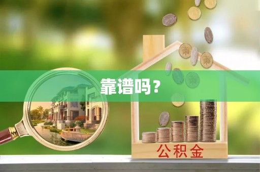 后壁靠谱吗？