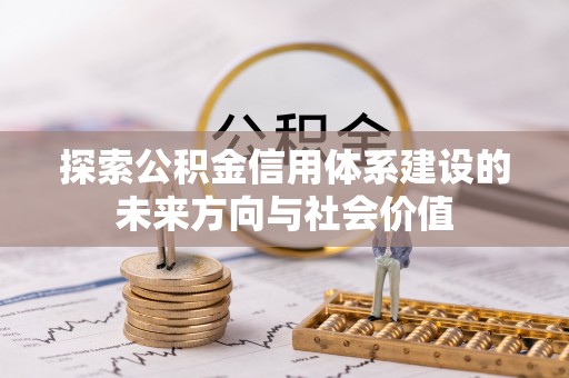后壁探索公积金信用体系建设的未来方向与社会价值