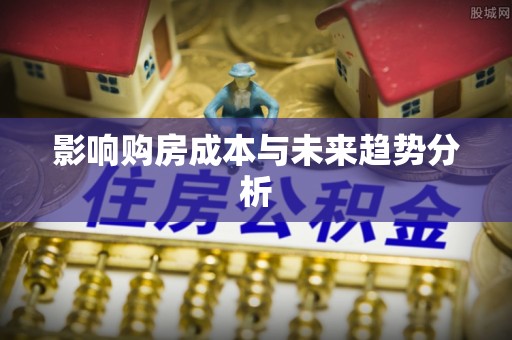 后壁影响购房成本与未来趋势分析
