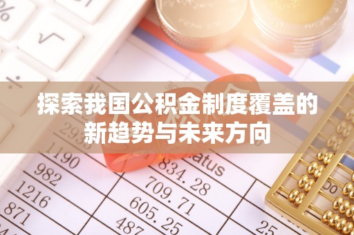 后壁探索我国公积金制度覆盖的新趋势与未来方向