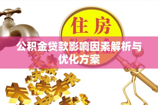 后壁公积金贷款影响因素解析与优化方案