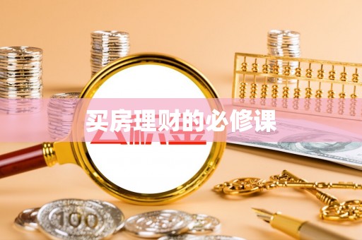 后壁买房理财的必修课