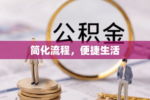 后壁简化流程，便捷生活