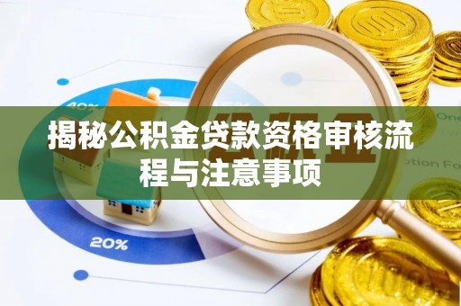 后壁揭秘公积金贷款资格审核流程与注意事项