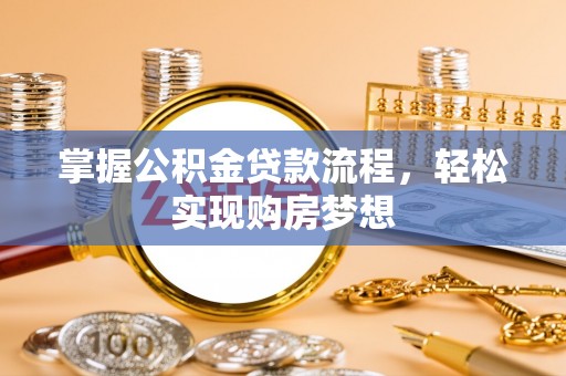 后壁掌握公积金贷款流程，轻松实现购房梦想