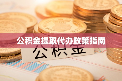 后壁公积金提取代办政策指南