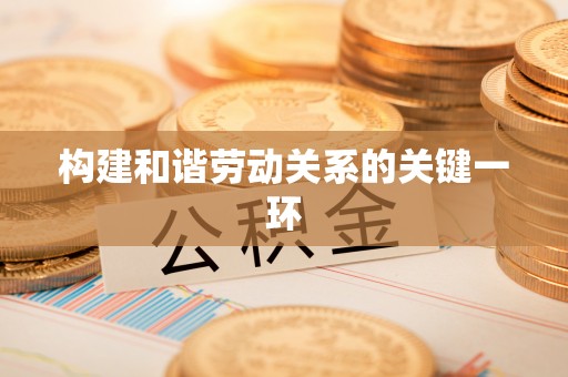 后壁构建和谐劳动关系的关键一环