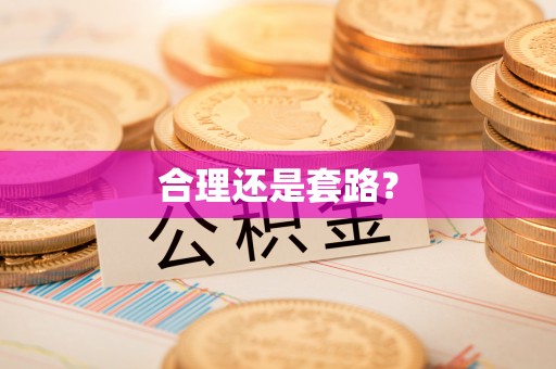 后壁合理还是套路？