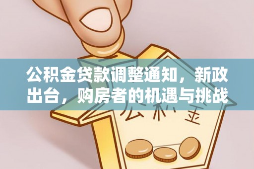 后壁公积金贷款调整通知，新政出台，购房者的机遇与挑战