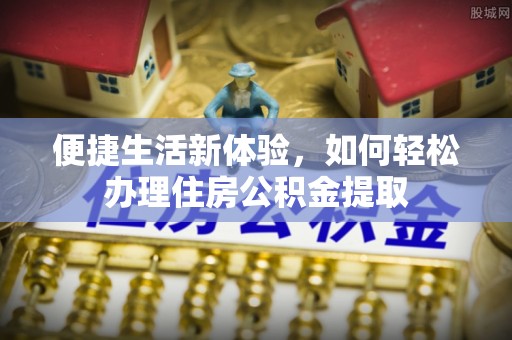 后壁便捷生活新体验，如何轻松办理住房公积金提取