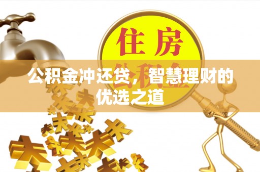 后壁公积金冲还贷，智慧理财的优选之道