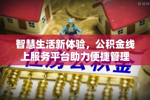 后壁智慧生活新体验，公积金线上服务平台助力便捷管理