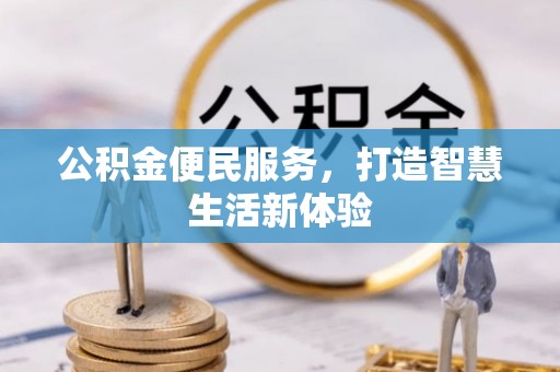 后壁公积金便民服务，打造智慧生活新体验