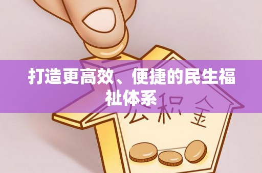 后壁打造更高效、便捷的民生福祉体系