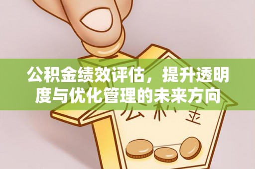 后壁公积金绩效评估，提升透明度与优化管理的未来方向
