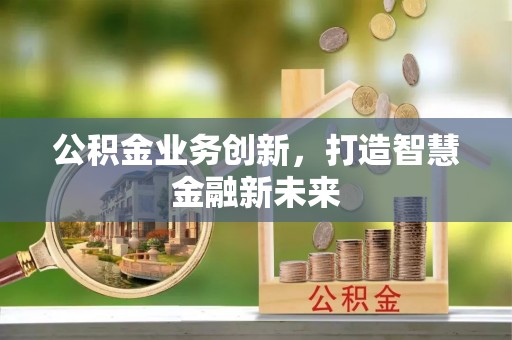 后壁公积金业务创新，打造智慧金融新未来