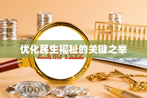 后壁优化民生福祉的关键之举