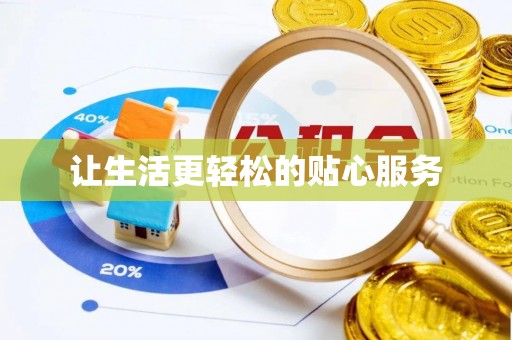 后壁让生活更轻松的贴心服务
