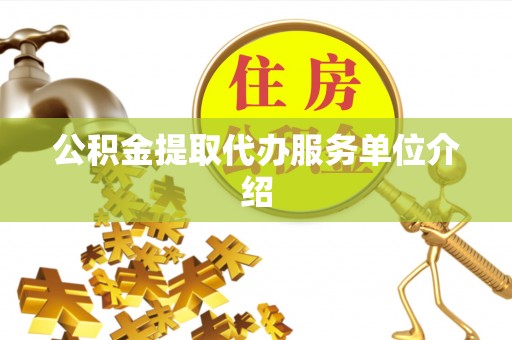 后壁公积金提取代办服务单位介绍