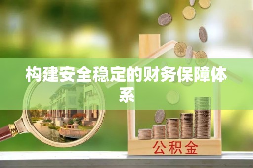 后壁构建安全稳定的财务保障体系