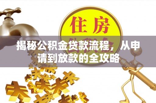 后壁揭秘公积金贷款流程，从申请到放款的全攻略