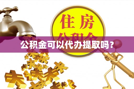 后壁公积金可以代办提取吗？