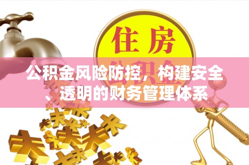 后壁公积金风险防控，构建安全、透明的财务管理体系