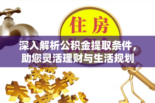 后壁深入解析公积金提取条件，助您灵活理财与生活规划