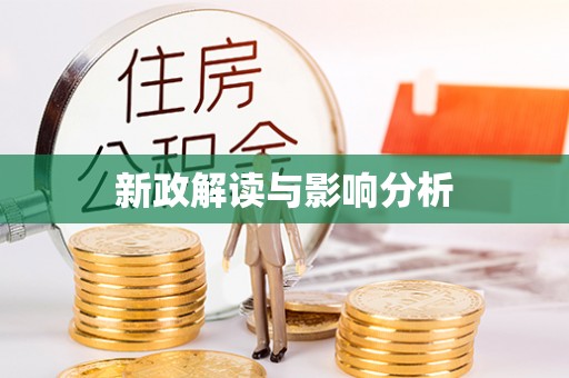 后壁新政解读与影响分析