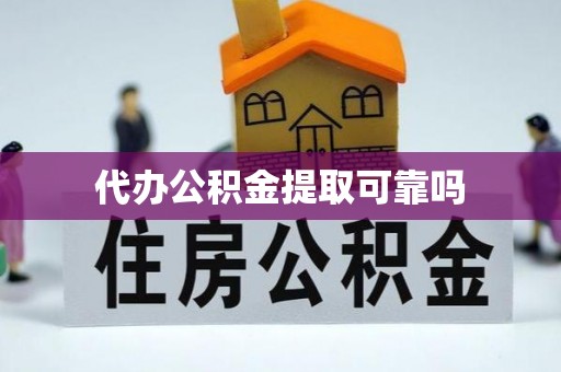 后壁代办公积金提取可靠吗
