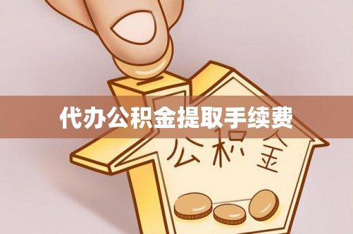 后壁代办公积金提取手续费