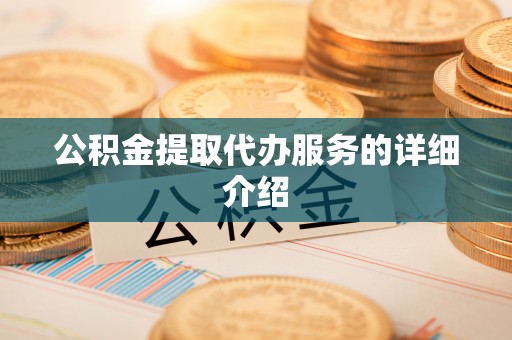后壁公积金提取代办服务的详细介绍