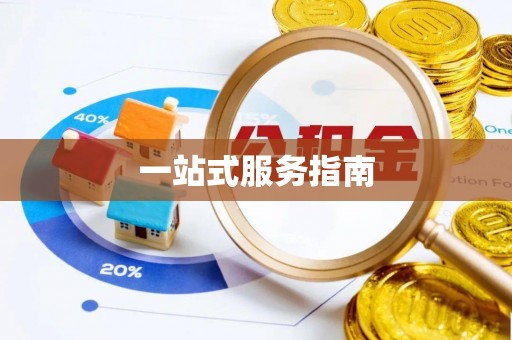 后壁一站式服务指南