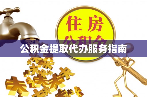 后壁公积金提取代办服务指南