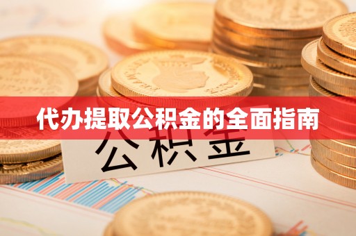 后壁代办提取公积金的全面指南