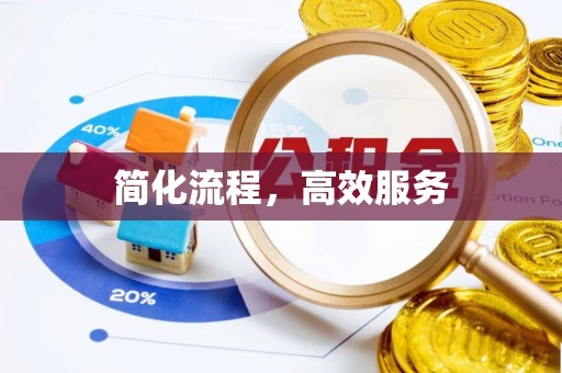 后壁简化流程，高效服务