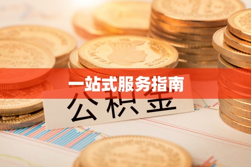后壁一站式服务指南