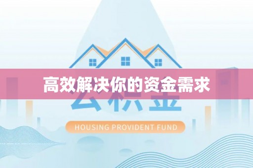 后壁高效解决你的资金需求