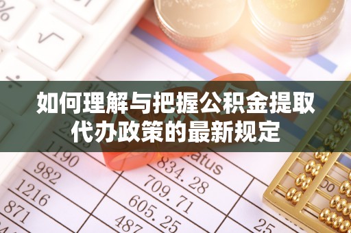 后壁如何理解与把握公积金提取代办政策的最新规定