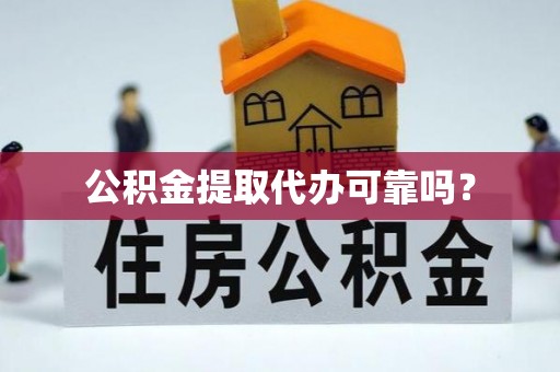 后壁公积金提取代办可靠吗？