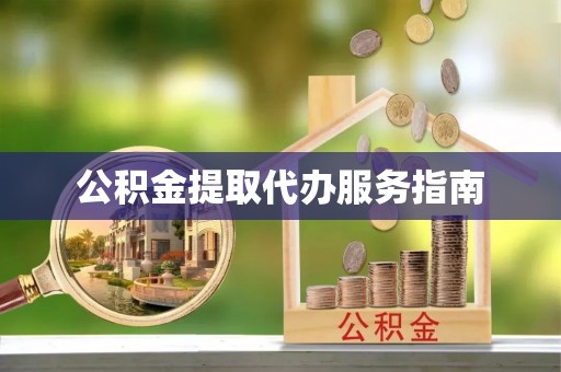后壁公积金提取代办服务指南
